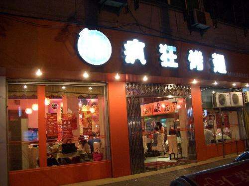坡头镇bt烤翅店