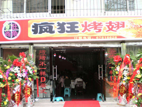 坡头镇烤鸡翅