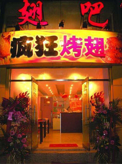 坡头镇烤翅