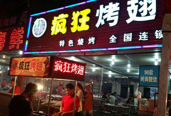 坡头镇bt烤翅店