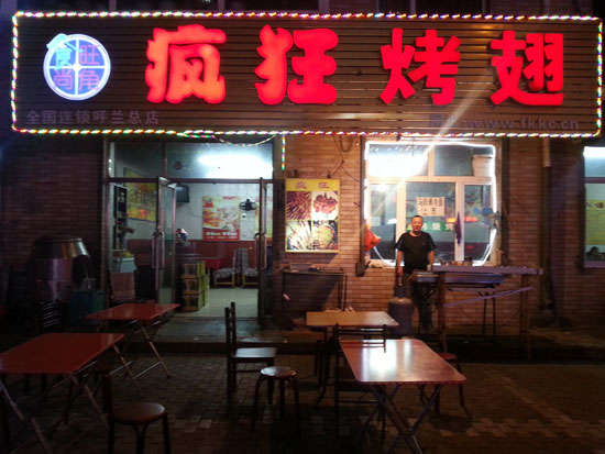 坡头镇疯狂烤翅